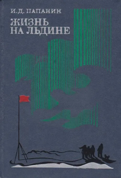 Жизнь на льдине
