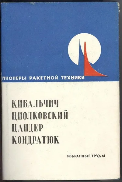 Пионеры ракетной техники. Кибальчич, Циолковский, Цандер, Кондратюк