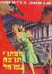 מסתרי הרצח בערפל