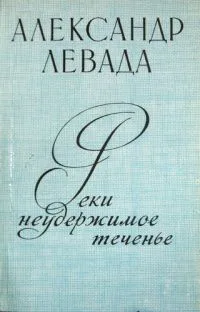 Реки неудержимое теченье