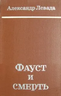 Фауст и смерть