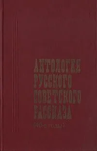 Антология русского советского рассказа (40-е годы)