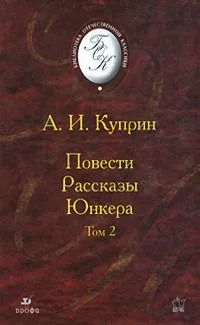 Повести. Рассказы. Юнкера. В 2 томах. Том 2