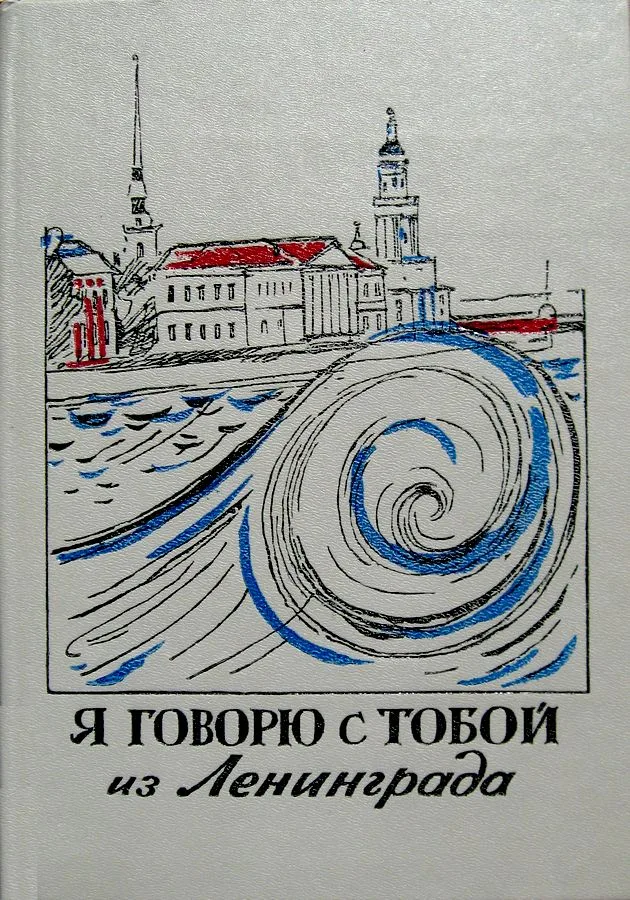 Я говорю с тобой из Ленинграда