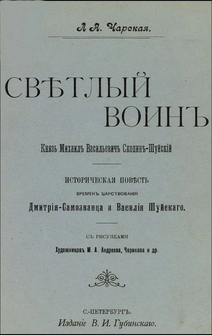 Свѣтлый Воинъ