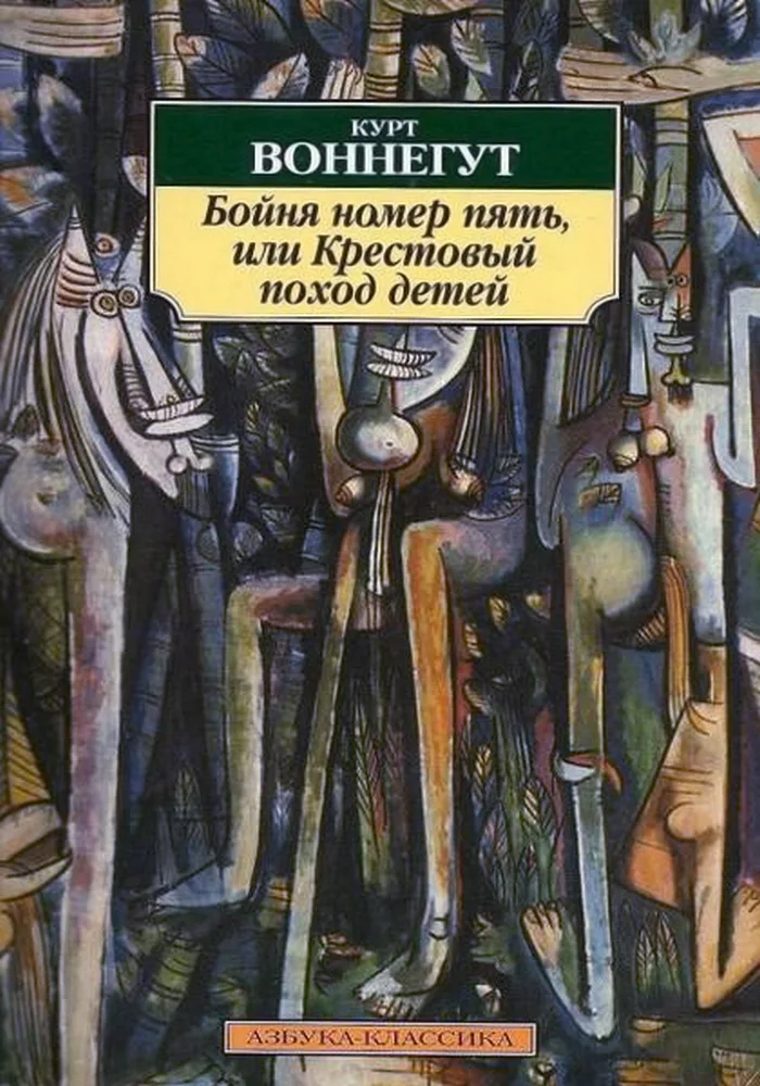Бойня номер пять, или Крестовый поход детей