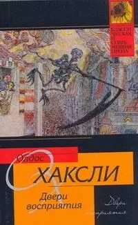 Двери восприятия