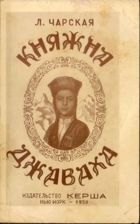 Княжна Джаваха