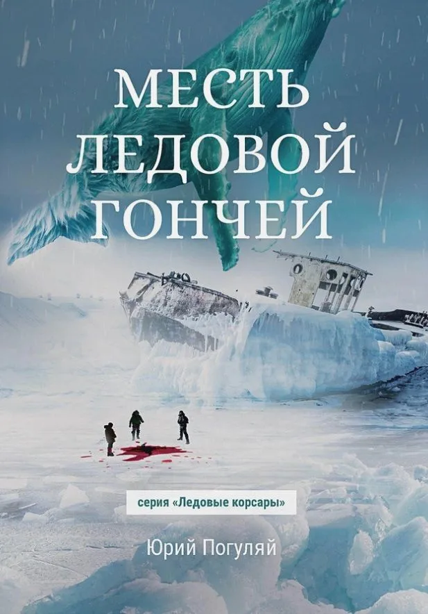 Месть Ледовой Гончей
