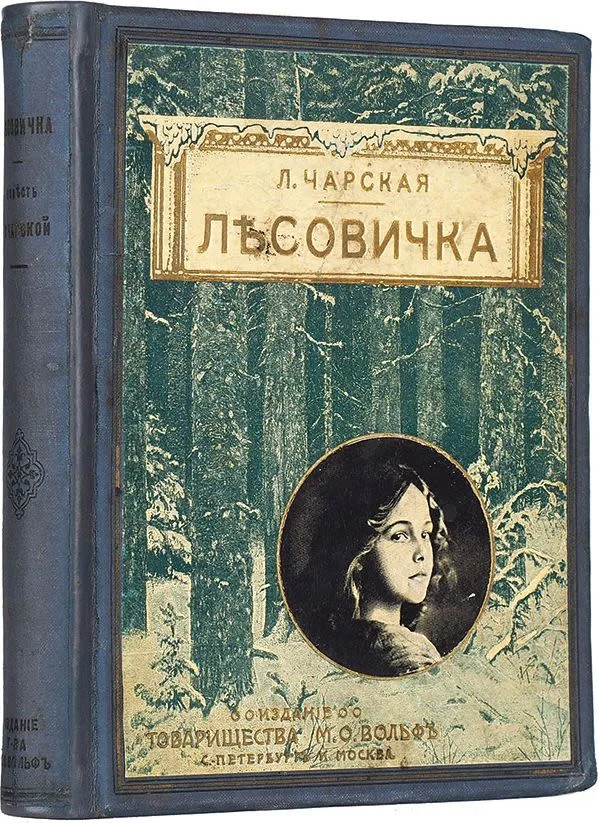 Лѣсовичка