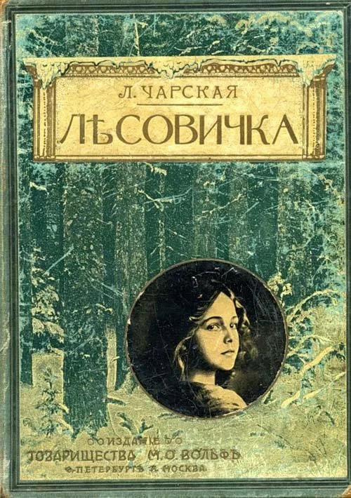 Лѣсовичка