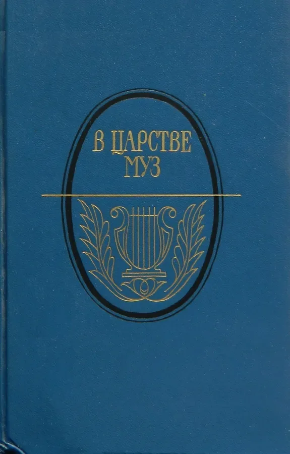 В царстве муз