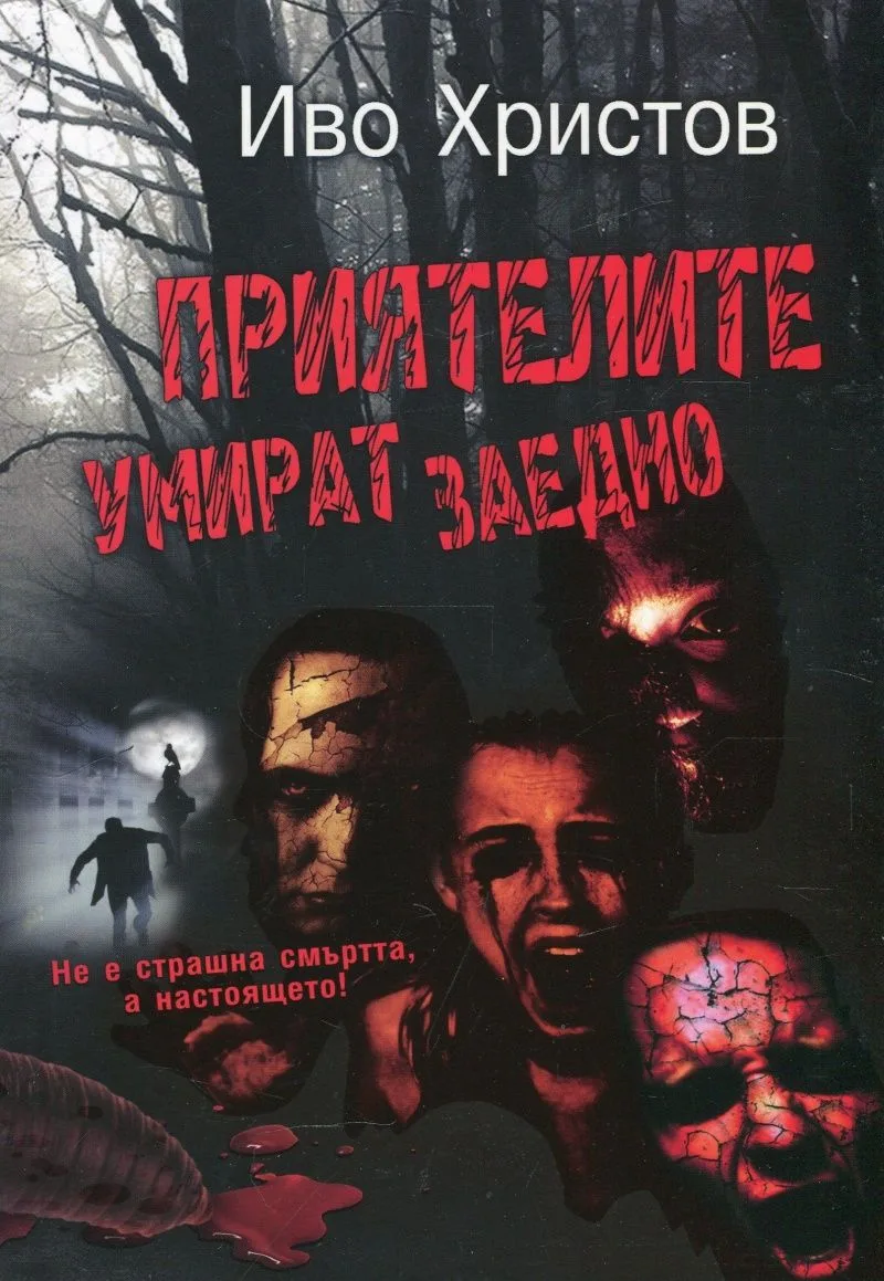 Приятелите умират заедно