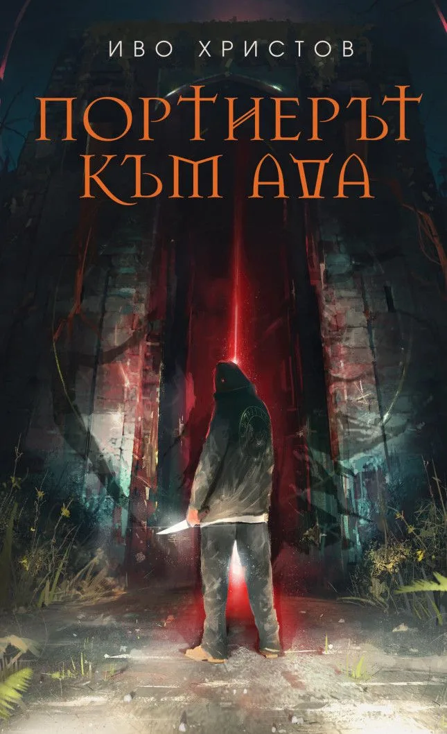 Портиерът към ада