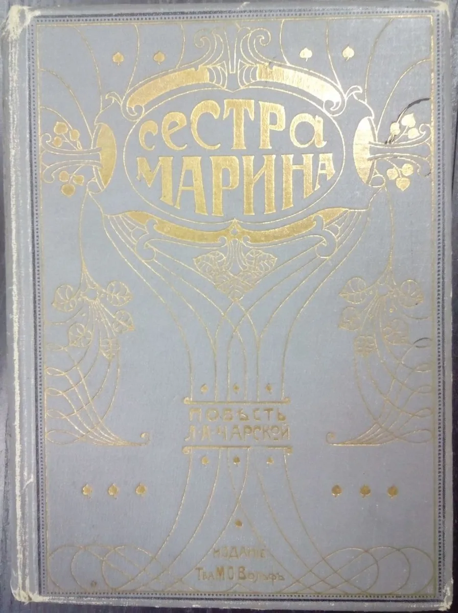 Сестра Марина