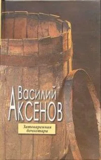 Затоваренная бочкотара