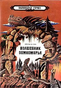 Волшебник Земноморья. Том 2