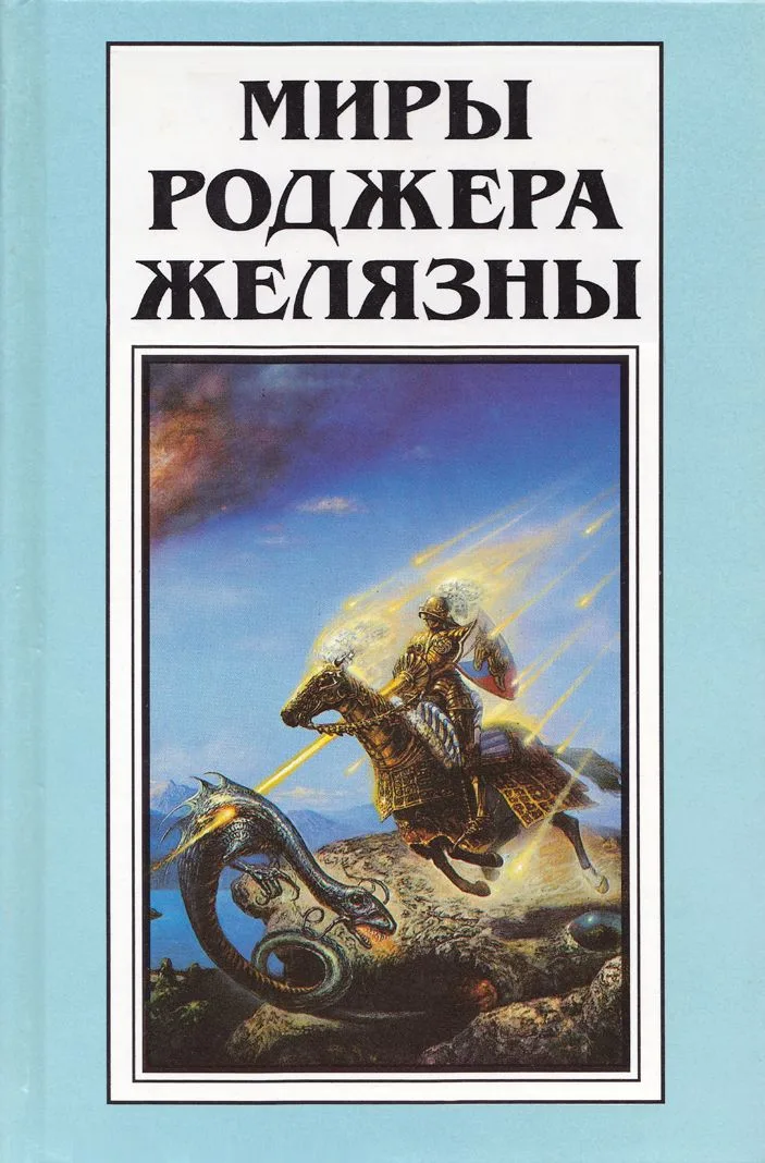 Хроники Амбера. В шести книгах. Книга 6