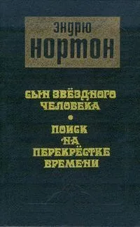 Сын Звёздного человека. Поиск на перекрёстке времени