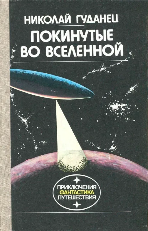 Покинутые во Вселенной
