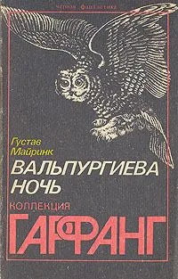 Вальпургиева ночь