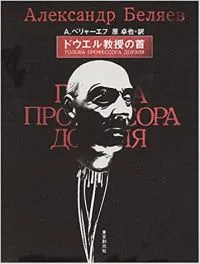 ドウエル教授の首