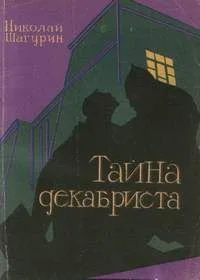 Тайна декабриста