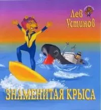 Знаменитая крыса