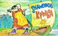 Знаменитая крыса