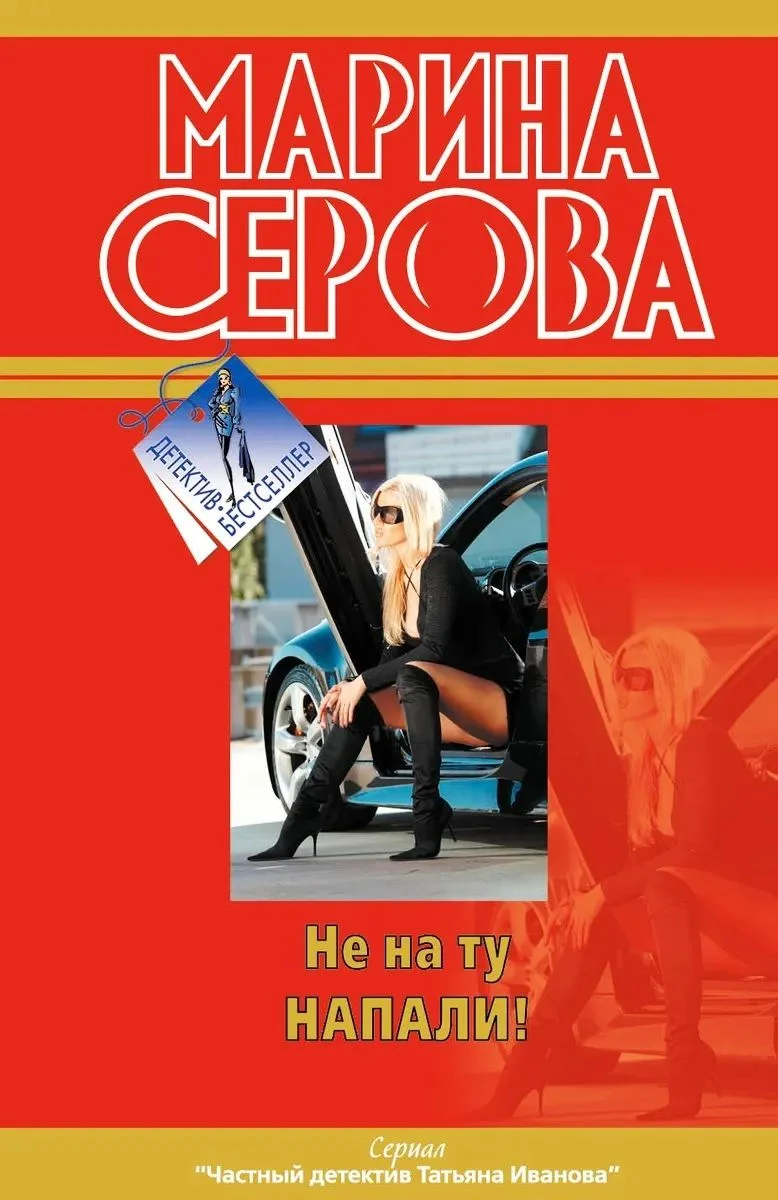 Не на ту напали!