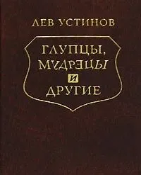 Глупцы, мудрецы и другие
