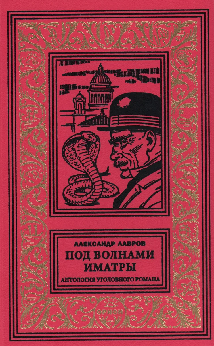 Под волнами Иматры. Антология уголовного романа