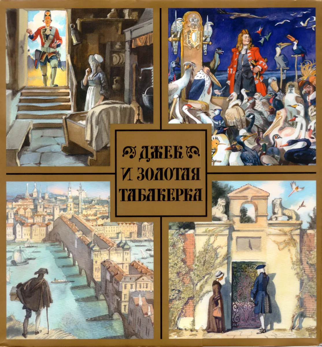 Джек и золотая табакерка