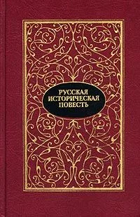 Русская историческая повесть. Том 1