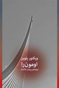 اومون‌را