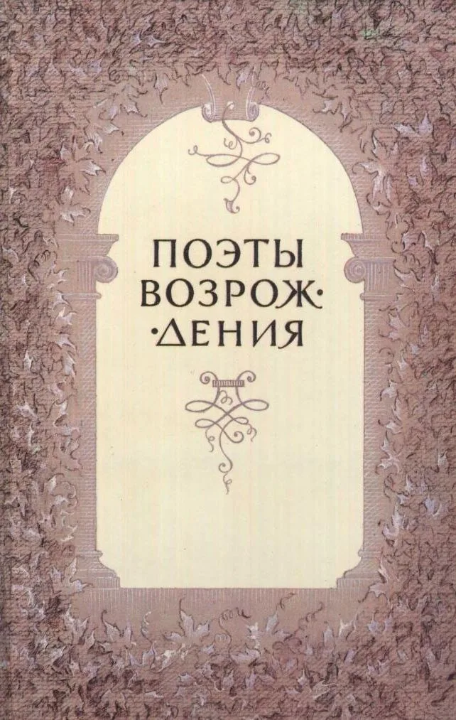 Поэты Возрождения