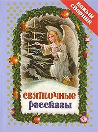 Святочные рассказы