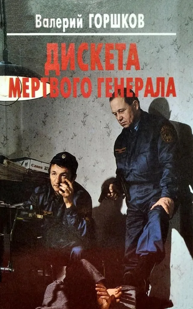 Дискета мертвого генерала