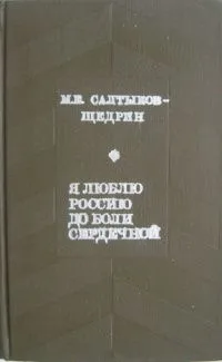 Я люблю Россию до боли сердечной
