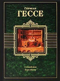 Степной волк. Игра в бисер