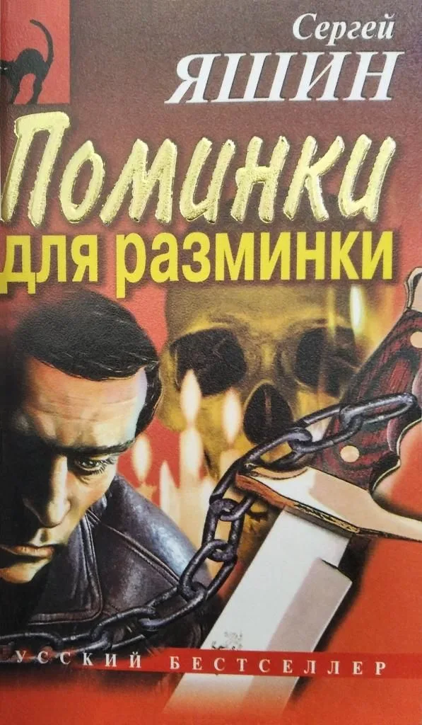 Поминки для разминки