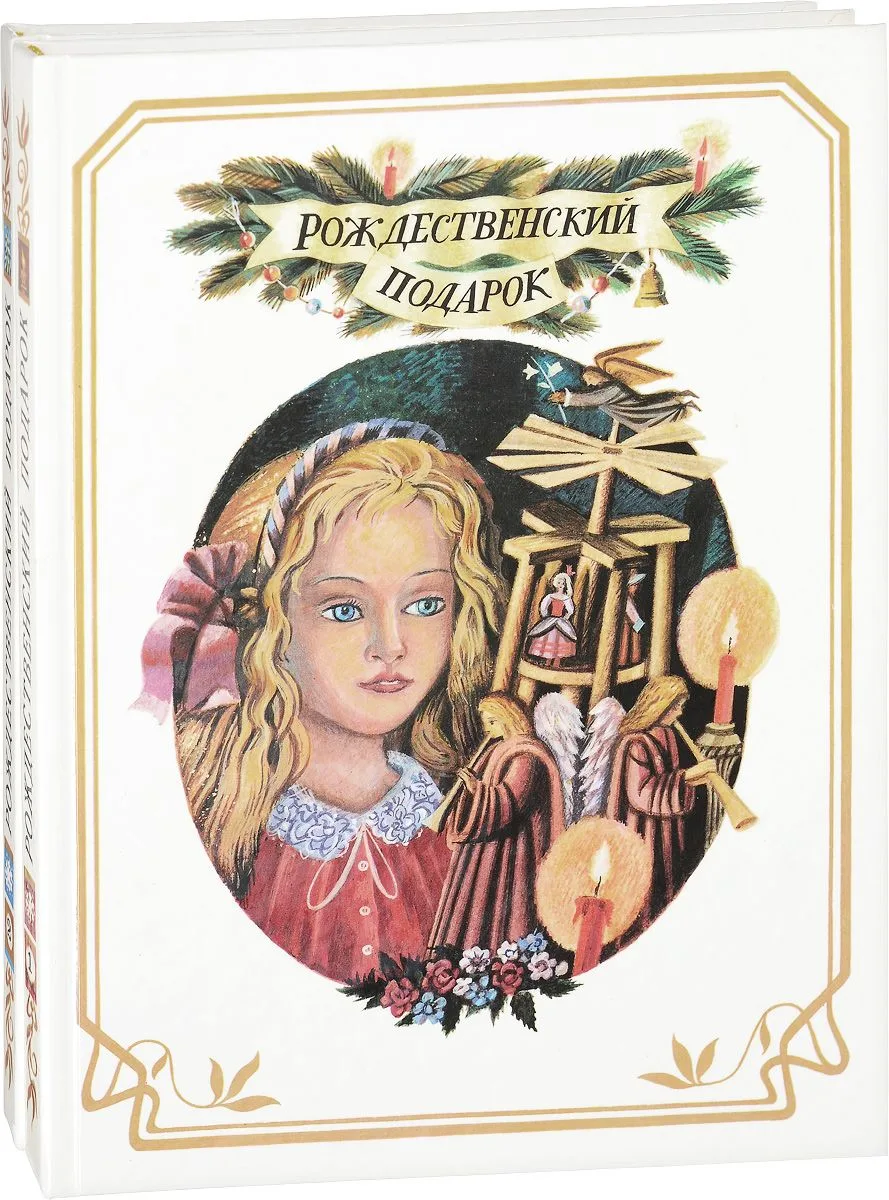 Рождественский подарок. Книга 1