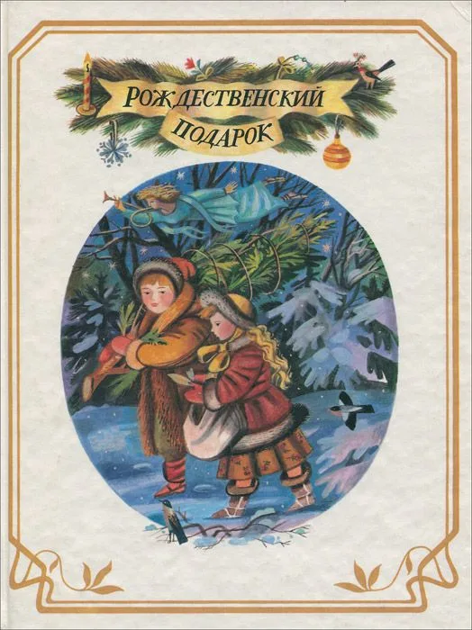 Рождественский подарок. Книга 2