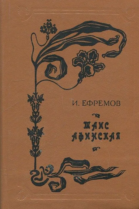 Таис Афинская