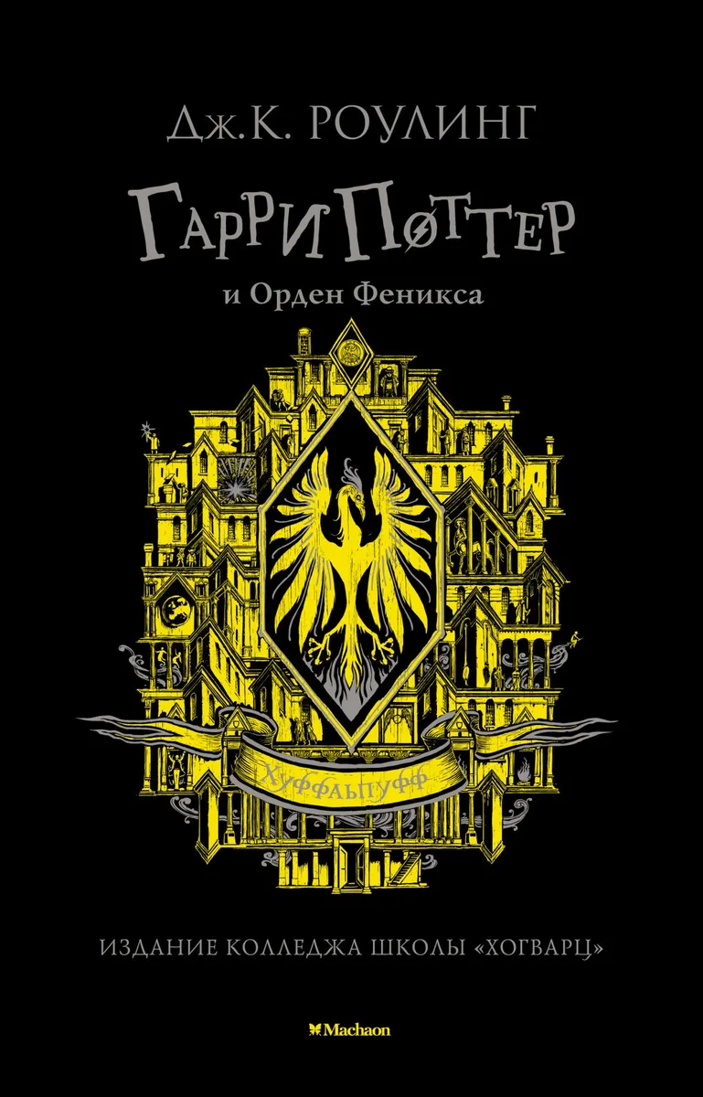 Гарри Поттер и Орден Феникса