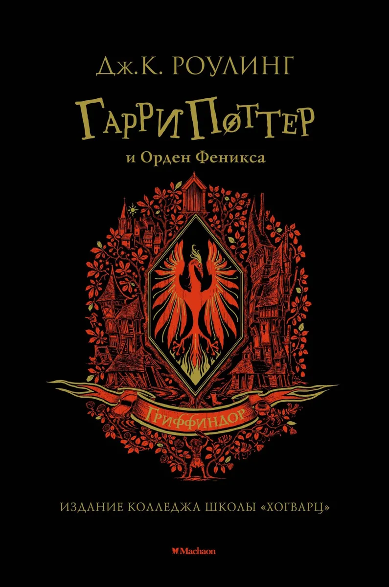 Гарри Поттер и Орден Феникса