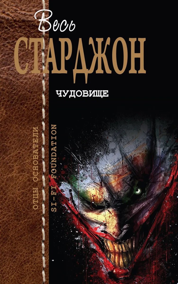 Чудовище