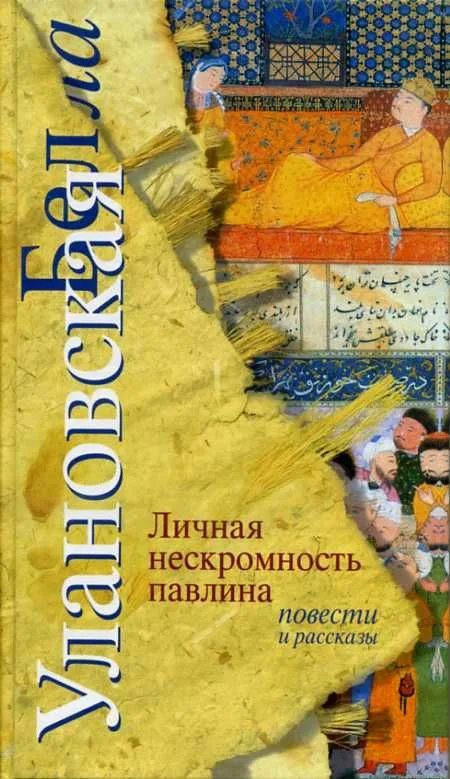 Личная нескромность павлина