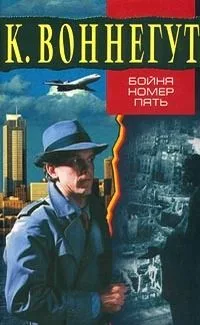Бойня номер пять