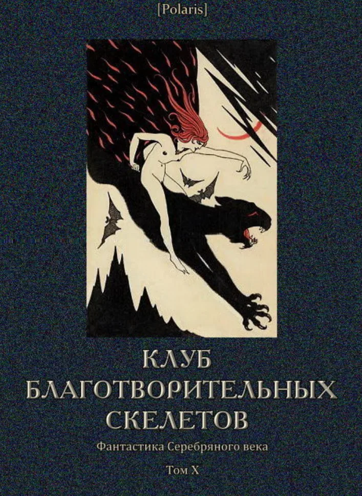 Клуб благотворительных скелетов: Фантастика Серебряного века. Том X